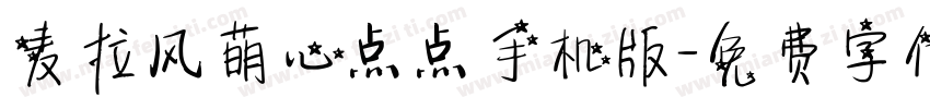 麦拉风萌心点点手机版字体转换