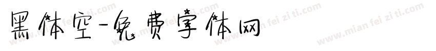 黑体空字体转换