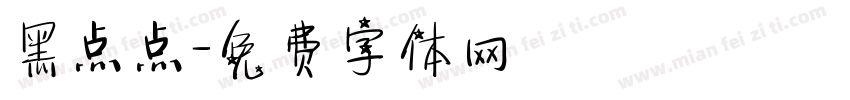 黑点点字体转换