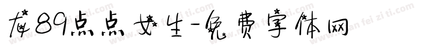 龙89点点女生字体转换