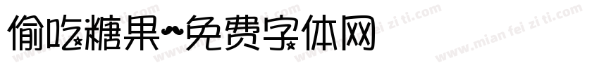 偷吃糖果字体转换