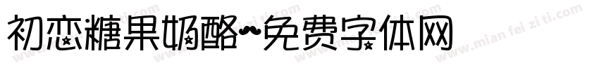 初恋糖果奶酪字体转换