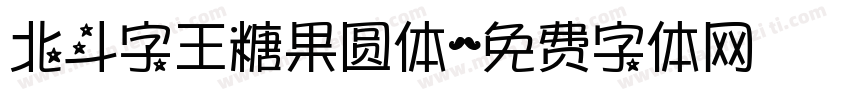 北斗字王糖果圆体字体转换