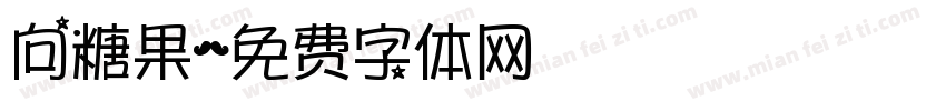 向糖果字体转换