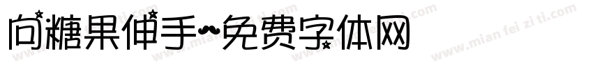 向糖果伸手字体转换