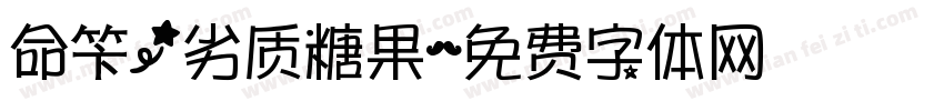 命笇/劣质糖果字体转换