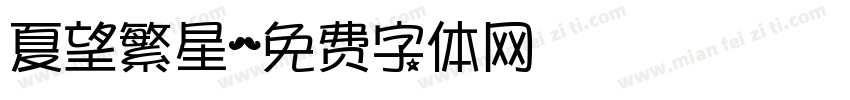 夏望繁星字体转换