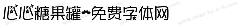 心心糖果罐字体转换