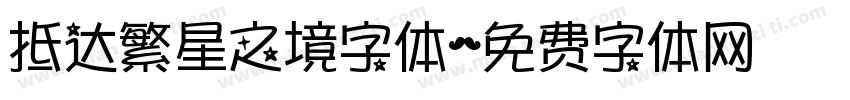 抵达繁星之境字体字体转换