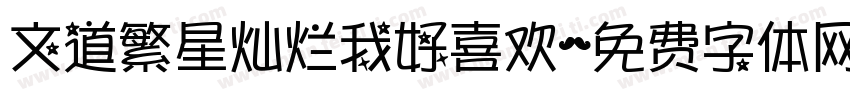 文道繁星灿烂我好喜欢字体转换
