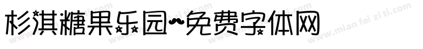 杉淇糖果乐园字体转换