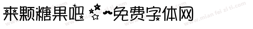 来颗糖果吧！字体转换