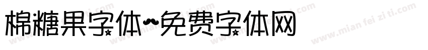 棉糖果字体字体转换