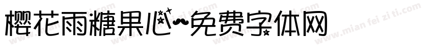 樱花雨糖果心字体转换