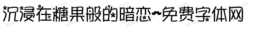 沉浸在糖果般的暗恋字体转换