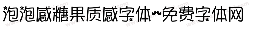 泡泡感糖果质感字体字体转换