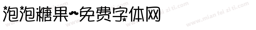 泡泡糖果字体转换