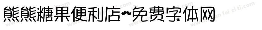 熊熊糖果便利店字体转换