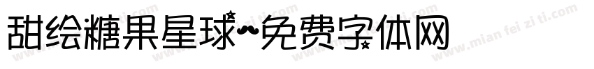 甜绘糖果星球字体转换