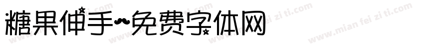 糖果伸手字体转换