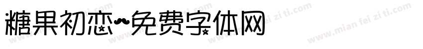 糖果初恋字体转换
