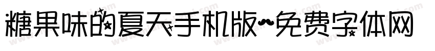 糖果味的夏天手机版字体转换