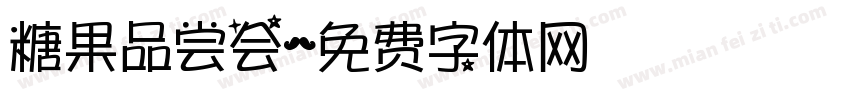 糖果品尝会字体转换