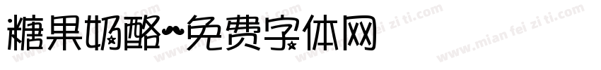 糖果奶酪字体转换
