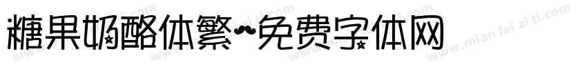 糖果奶酪体繁字体转换