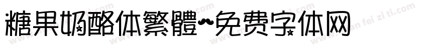 糖果奶酪体繁體字体转换