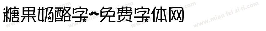 糖果奶酪字字体转换