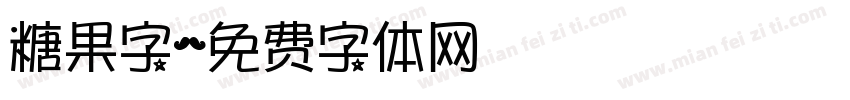 糖果字字体转换
