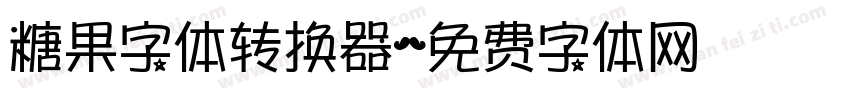 糖果字体转换器字体转换