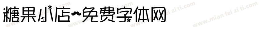 糖果小店字体转换