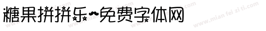 糖果拼拼乐字体转换
