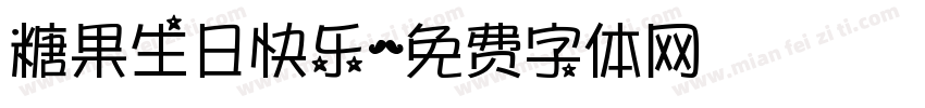糖果生日快乐字体转换