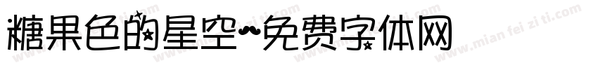 糖果色的星空字体转换