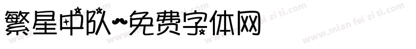 繁星中队字体转换