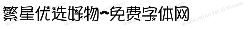 繁星优选好物字体转换