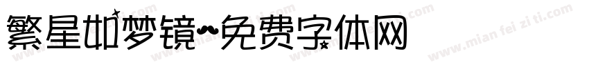 繁星如梦镜字体转换