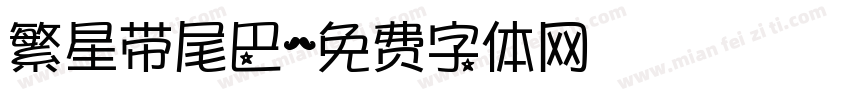 繁星带尾巴字体转换