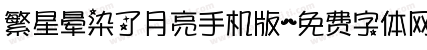 繁星晕染了月亮手机版字体转换
