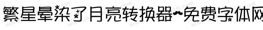 繁星晕染了月亮转换器字体转换