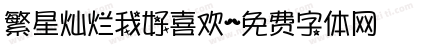 繁星灿烂我好喜欢字体转换