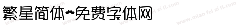 繁星简体字体转换