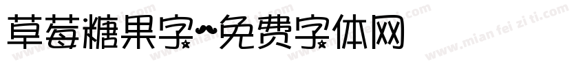 草莓糖果字字体转换