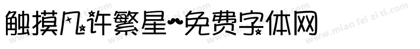 触摸几许繁星字体转换
