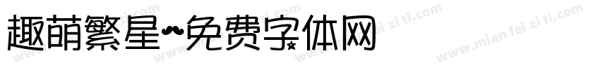 趣萌繁星字体转换