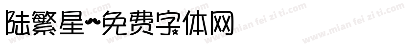 陆繁星字体转换