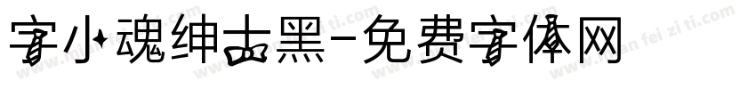 字小魂绅士黑字体转换
